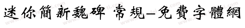 迷你简新魏碑 常规字体转换